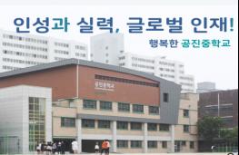 공진중학교 통.폐합 확정 공고 기사 이미지