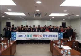 인천시, 봄철 산불방지, 초동진화에 특별대책회의 기사 이미지