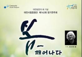 전시립합창단 제142회 정기연주회‘봄_깨어나다’ 기사 이미지