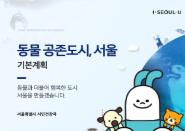 서울시,‘길고양이와 사람 공존’주제로 온라인 공론장 개설 기사 이미지