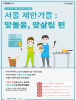 서울시,‘맞돌봄, 맞살림’에 대한 생각은? 워크숍 사전신청접수 기사 이미지