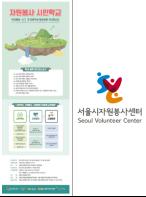 서울시, 내 삶의 경험을 토대로 하는 시민 리더십!‘자원봉사 시민학교’개강 기사 이미지