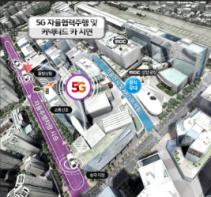 서울시, 세계 최초 '5G 융합 자율주행차' 상암 도로주행 6월 첫 공개 기사 이미지