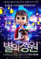 “수비면 수하의 밤하늘을 소재로 한 SF 판타지 가족영화” 「별의 정원」시사회 개최 기사 이미지