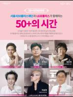 서울시, 50이후 새로운 삶의 방향 원하는 중장년 위한‘강연 페스티벌’ 기사 이미지