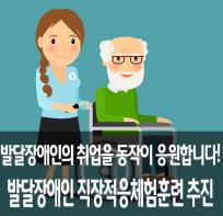 발달장애인의 취업을 동작이 응원합니다! 발달장애인 직장적응체험훈련 추진 기사 이미지