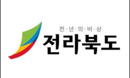 전라북도 공공기관 변화와 쇄신의 힘찬 발걸음!! 기사 이미지