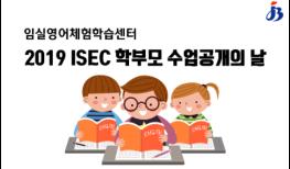 “2019 ISEC 학부모 수업공개의 날” 열린다 기사 이미지