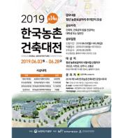 2019년 한국농촌계획?건축대전 개최 기사 이미지