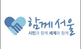 ‘고령친화도시 서울’ 어르신 지역사회 인식개선 및 세대공감 사업 공모 기사 이미지