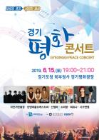 6·15 남북공동선언 기념, ‘경기평화콘서트’ 개최 기사 이미지