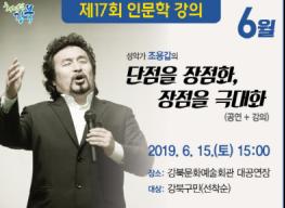 강북구, 프로복서 출신 세계적 성악가 조용갑 초청 인문학 강의 개최 기사 이미지