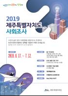 제주도, ‘2019 제주 사회조사’ 실시 기사 이미지