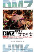 평화의 섬 제주, 비무장지대(DMZ) 특별기획전 개최 기사 이미지