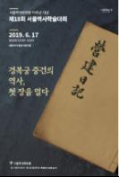 150년 만에 베일 벗은 경복궁 중건 역사…국내 최초 번역서 발간 기사 이미지