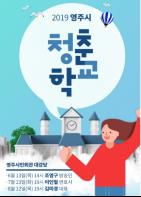 영주시, 사회 저명인사 초빙 ‘청춘학교 특강’ 진행 기사 이미지