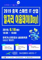 충북도, 스마트IT산업 일자리이음데이(Day) 개최 기사 이미지