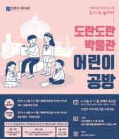 <도시 속 놀이터 - 도란도란 박물관 어린이 공방> 진행 기사 이미지