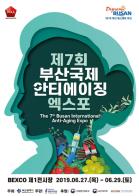 부산시, 「제7회 부산국제안티에이징엑스포」 개최  기사 이미지