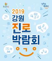 2019 강원진로박람회, 춘천권역 4천여 명 참여  기사 이미지