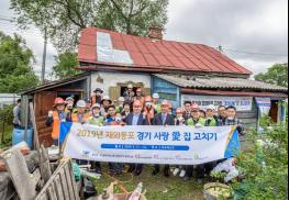 도, 러시아 우수리스크서 ‘고려인 경기 사랑 愛 집 고치기’ 봉사활동 기사 이미지