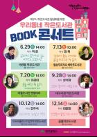 대구시 작은도서관 6개관에서 북콘서트 개최 기사 이미지