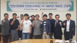 시의회 문화복지위원회, 인천유나이티드 FC 서포터즈 대표단 간담회 개최 기사 이미지