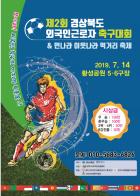 경주시, 제2회 경상북도 외국인근로자 축구대회 개최 기사 이미지