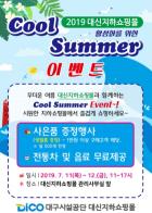 대신지하상가, 쿨썸머(Cool Summer) 이벤트 개최 기사 이미지