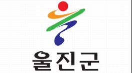 울진군, 2019년 사랑의 그린PC 정비 및 보급 추진 기사 이미지