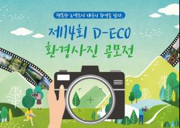 제14회 디에코(D-ECO) 환경사진 공모전 연다. 기사 이미지