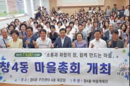 도봉구 ‘창4동 마을총회’에서 2020년 마을의제 선정 기사 이미지