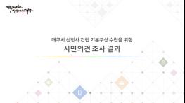 대구시민은 이런 신청사를 원한다! 기사 이미지