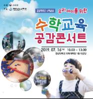 경남교육청, 진주에서‘수학교육 공감콘서트’연다 기사 이미지