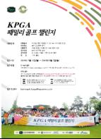 가족과 함께 즐기는 골프, ‘KPGA 패밀리 골프 챌린지’ 개최… 15일부터 접수 기사 이미지