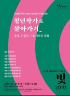 하정웅청년작가초대전 ‘빛2019’ 전시연계 행사 기사 이미지