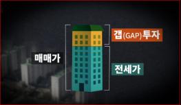 <추적60분> (1TV, 7월26일) 갭투자의 역습, 누가 투기를 부추기는가 기사 이미지