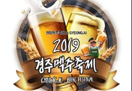 센텀 맥주 축제 경주에서 만나다! 기사 이미지