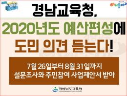 경남교육청, 2020년도 예산편성에 도민 의견 듣는다! 기사 이미지