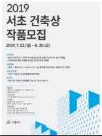 서초구청, '2019. 서초 건축상' 작품 공모 접수 기사 이미지