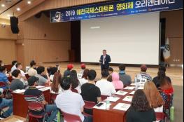 예천군, 2019예천국제스마트폰영화제 오리엔테이션 개최 기사 이미지