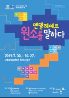 2019 UN 지정 국제주기율표의 해 기념 특별전 30일 개최 기사 이미지