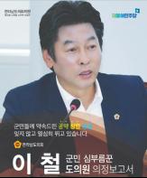 이철 도의원, “지역 숙원 해결에 총력” 의정 보고서 발간 기사 이미지