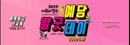 안동문화예술의전당,‘예당! 얄굿데이(Good Day)’개최 기사 이미지