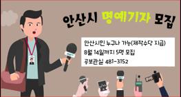 안산시, 소셜방송 '안산드림TV 명예기자' 모집 기사 이미지