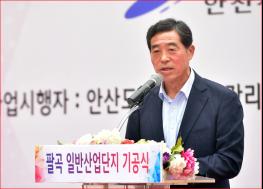 윤화섭 안산시장, 팔곡일반산업단지 기공식 참석 기사 이미지