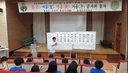 황산초, 여름(夏) 공자와 놀자 캠프 운영 기사 이미지