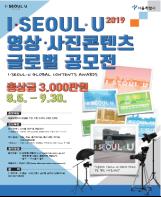 서울시,‘I·SEOUL·U 영상.사진콘텐츠 글로벌공모전’개최…온라인 접수 기사 이미지