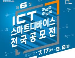 충청북도지식산업진흥원, 제6회 ICT 스마트 디바이스 전국 공모전 개최 기사 이미지