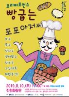 진천군, 오는 10일 ‘요리퍼포먼스 빵 굽는 포포아저씨’공연 기사 이미지